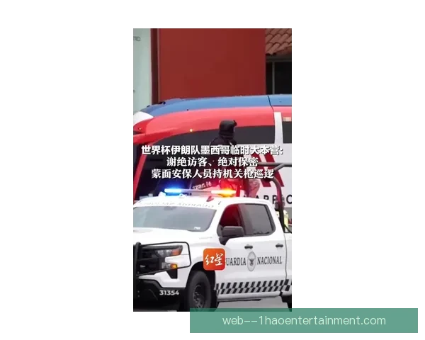 2026世界杯墨西哥赛区安保升级引发警力紧张问题
