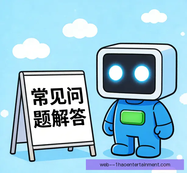 常见问题